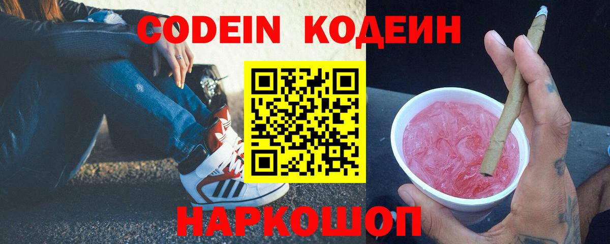 Кодеин напиток Lean (лин)  Вход с VPN  Лесосибирск 